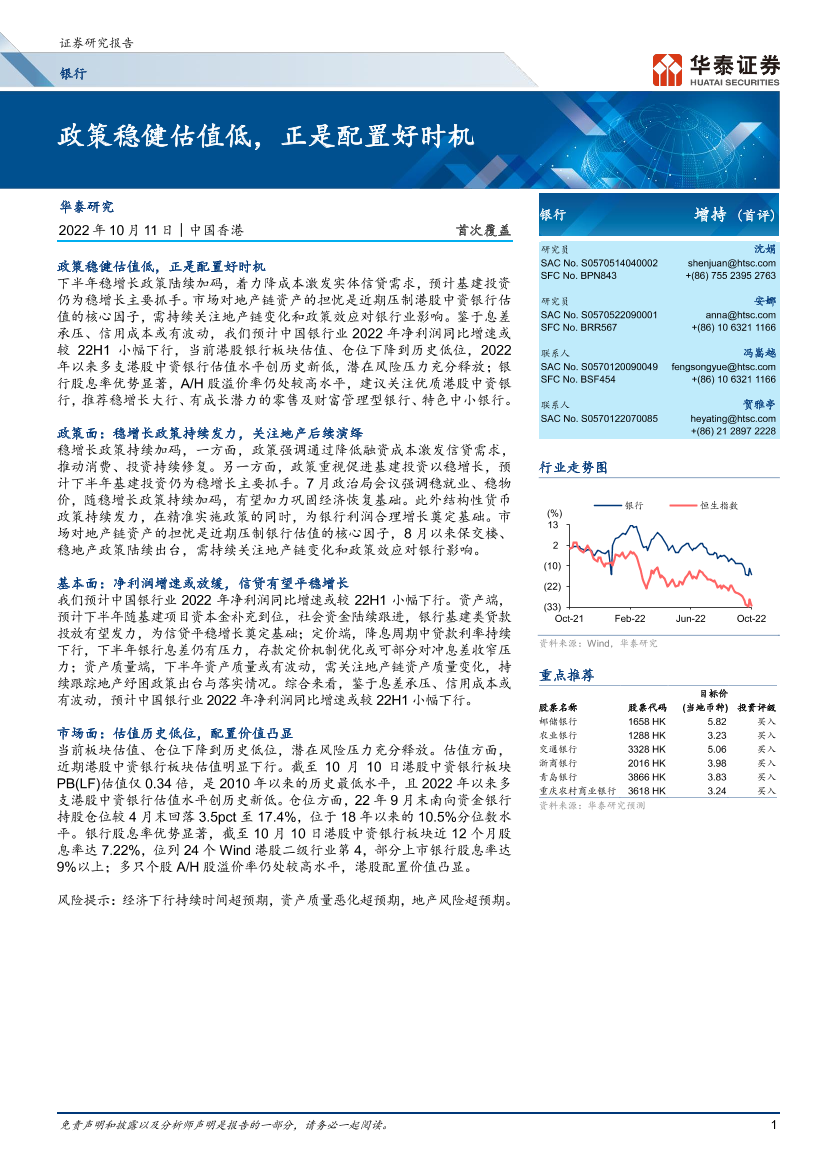 银行业： 政策稳健估值低，正是配置好时机-20221011-华泰证券-78页银行业： 政策稳健估值低，正是配置好时机-20221011-华泰证券-78页_1.png